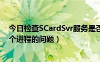 今日检查SCardSvr服务是否开启（有关于scardsvr.exe这个进程的问题）