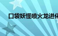 口袋妖怪喷火龙进化成X厉害还是Y厉害