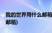 我的世界用什么邮箱登录(我的世界怎么登录邮箱)