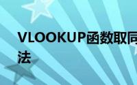 VLOOKUP函数取同时满足两个条件值的方法