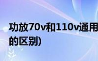 功放70v和110v通用吗(定压功放70v与100v的区别)