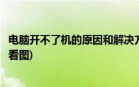 电脑开不了机的原因和解决方法(电脑开不了机是什么原因请看图)