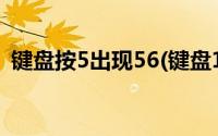 键盘按5出现56(键盘1234按不出来56可以)