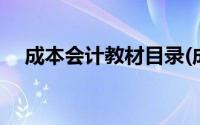 成本会计教材目录(成本会计教材电子版)