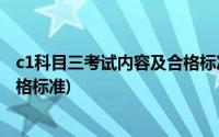 c1科目三考试内容及合格标准2021(c1科目三考试内容及合格标准)