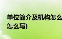 单位简介及机构怎么写范文(单位简介及机构怎么写)