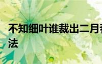 不知细叶谁裁出二月春风似剪刀是什么修辞手法