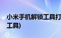 小米手机解锁工具打开后白屏(小米手机解锁工具)