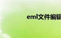 eml文件编辑器(eml文件)