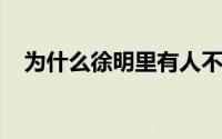 为什么徐明里有人不希望他活着走出高墙