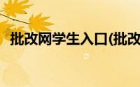 批改网学生入口(批改网学生登录官网登录)