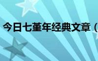 今日七堇年经典文章（七堇年的散文或小说）