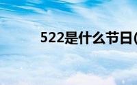 522是什么节日(522是什么日子)