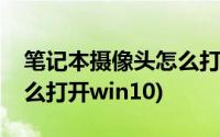 笔记本摄像头怎么打开权限(笔记本摄像头怎么打开win10)