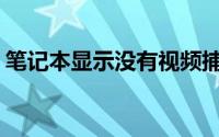 笔记本显示没有视频捕捉硬件(视频捕捉硬件)