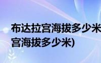 布达拉宫海拔多少米高有高原反应吗(布达拉宫海拔多少米)