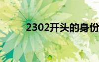 2302开头的身份证是哪里的(230)