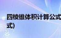 四棱锥体积计算公式推导(四棱锥体积计算公式)