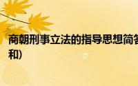 商朝刑事立法的指导思想简答题(西周的刑事立法指导思想是和)