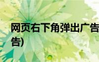 网页右下角弹出广告怎做(网页右下角弹出广告)