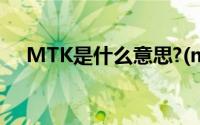 MTK是什么意思?(mtk手机是什么意思)