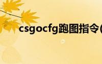 csgocfg跑图指令(csgo跑图cfg文件)