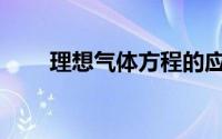 理想气体方程的应用(理想气体方程)