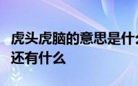 虎头虎脑的意思是什么像这样形容外貌的词语还有什么