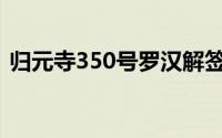 归元寺350号罗汉解签(归元寺500罗汉解签)