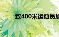 致400米运动员加油稿50字怎么写