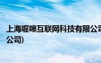 上海喔噻互联网科技有限公司厦门(上海喔噻互联网科技有限公司)