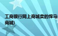 工商银行网上商城卖的悍马自行车是真的吗?(工商银行网上商城)