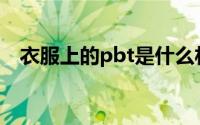 衣服上的pbt是什么材料(pbt是什么材料)