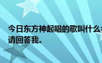 今日东方神起唱的歌叫什么名字还有韩国首尔跨年期间的fx请回答我。