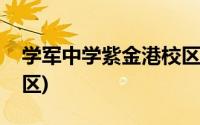 学军中学紫金港校区地址(学军中学紫金港校区)