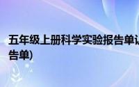 五年级上册科学实验报告单认识棱镜(五年级上册科学实验报告单)