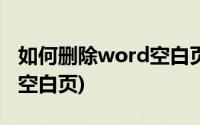 如何删除word空白页删不掉(如何删除Word空白页)