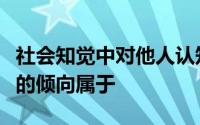 社会知觉中对他人认知的以偏概全或以点概面的倾向属于