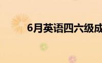 6月英语四六级成绩查询(6月英语)