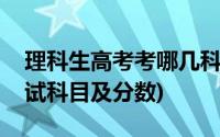 理科生高考考哪几科?各科分数?(高考理科考试科目及分数)