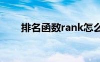 排名函数rank怎么用降序(排名函数)