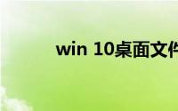 win 10桌面文件在c盘哪个位置