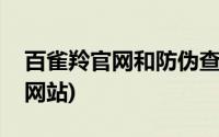 百雀羚官网和防伪查询电话(百雀羚真伪查询网站)