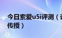 今日索爱u5i评测（谁懂得索爱U5i刷机可否传授）