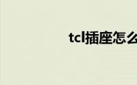 tcl插座怎么样(tcl插座)