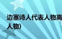 边塞诗人代表人物高岑指的是(边塞诗人代表人物)