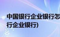 中国银行企业银行怎么查询交易明细(中国银行企业银行)