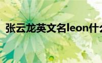 张云龙英文名leon什么意思(leon什么意思)