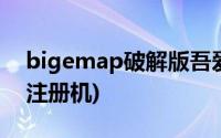 bigemap破解版吾爱破解(bigemap授权码注册机)