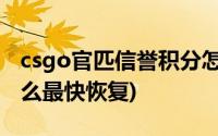 csgo官匹信誉积分怎么最快恢复(信誉积分怎么最快恢复)